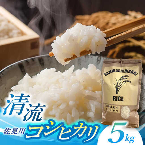 米【R7年産】コシヒカリ 5kg 白川町 / S.K.C[AWAX001]