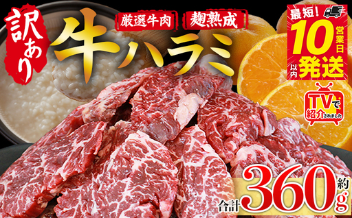 TVで紹介![麹熟成で旨み引き立つ!やわらか味付き 牛ハラミ 約360g(360g×1)] テレビ TV 訳あり はらみ ハラミ 赤身 大容量 牛肉 お肉 焼肉 BBQ 味付き 麹 コスパ 塩味 レシピ 丼 献立 惣菜 おかず 簡単 グルメ 株式会社丸和 愛媛県 西予市[冷凍]『最短10営業日以内に順次出荷』MMW0010
