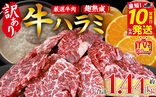 TVで紹介！＜麹熟成で旨み引き立つ！やわらか味付き 牛ハラミ 約1.44kg（360g×4）＞ テレビ TV 訳あり はらみ ハラミ 赤身 大容量 牛肉 お肉 焼肉 BBQ 味付き 麹 コスパ 塩味 レシピ 丼 献立 惣菜 おかず 簡単 グルメ 株式会社丸和 愛媛県 西予市【冷凍】『最短10営業日以内に順次出荷』MMW0011