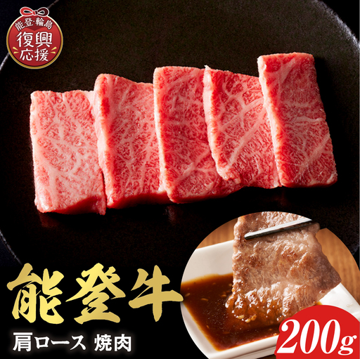 【和牛セレブ】能登牛 牛肩ロース 焼肉 200g　wa111　焼肉