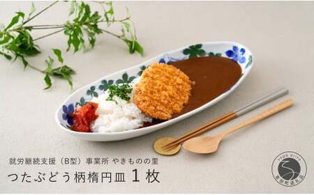 有田焼 染付 楕円皿 つたぶどう柄 １枚【やきものの里】食器 器 うつわ 電子レンジ対応 磁器 カレー皿 パスタ皿 fm001