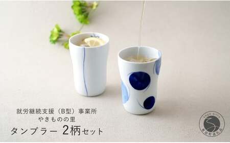 有田焼 染付 タンブラー2柄セット（ゆらぎ花・2色玉だみちらし）【やきものの里】食器 器 うつわ カップ 電子レンジ対応 磁器 fm004