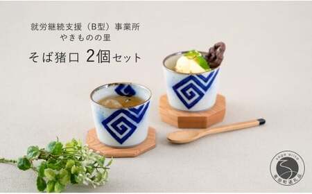 有田焼 フチサビ 染付 そば猪口2個セット【やきものの里】食器 器 うつわ カップ そばちょこ デザートカップ 電子レンジ対応 磁器 fm005