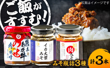 瓶詰 3本 セット みそ 肉みそ 肉みそ