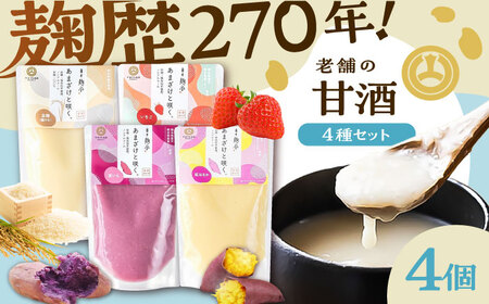 あまざけと咲く 甘酒 4種セット 甘酒