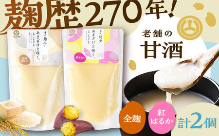 あまざけと咲く 甘酒 プレーン・紅はるか 甘酒 セット各1個 計2個