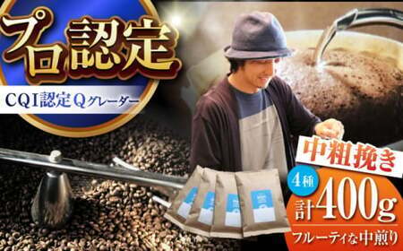 [中粗挽き]中煎りコーヒー 400gセット イヌイットコーヒー[ASAB008]