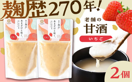 あまざけと咲く いちご 甘酒 セット(いちご 甘酒 ×2個)BHAE096