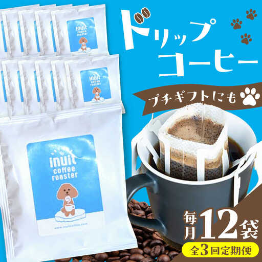 [全3回定期便] ドリップバッグセット 12個 [スペシャルティコーヒー] [イヌイットコーヒーロースター][ASAB010]