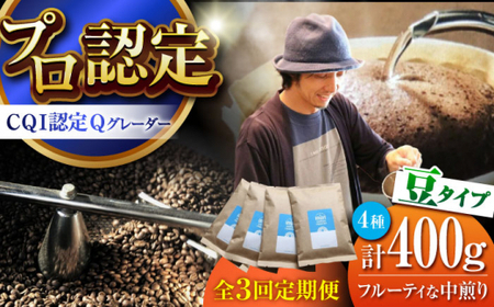 [全3回定期便] [豆タイプ] フルーティな中煎り [スペシャルティコーヒー] 400gセット [イヌイットコーヒーロースター][ASAB022]