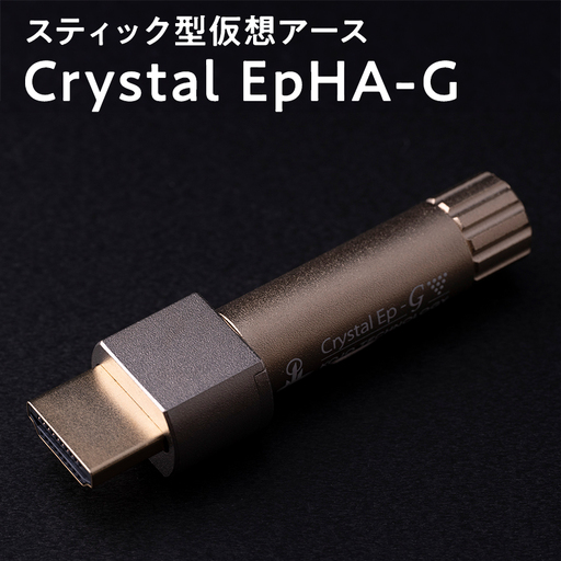 スティック型 仮想アース Crystal EpHA-G