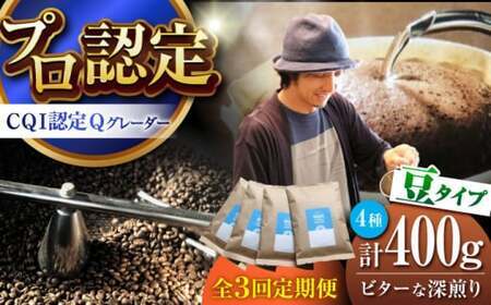[全3回定期便] [豆タイプ] ビターな深煎り [スペシャルティコーヒー] 400gセット [イヌイットコーヒーロースター][ASAB025]