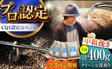 [全3回定期便] [中粗挽きタイプ] クリーンな深煎り [スペシャルティコーヒー] 400gセット[イヌイットコーヒーロースター][ASAB028]
