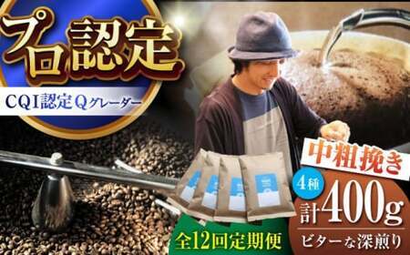 [全12回定期便] [中粗挽きタイプ]タイプ ビターな深煎り [スペシャルティコーヒー] 400gセット[イヌイットコーヒーロースター][ASAB036]