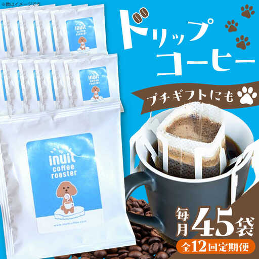 【全12回定期便】 ドリップバッグセット 45個 ＜スペシャルティコーヒー＞ 【イヌイットコーヒーロースター】[ASAB040]