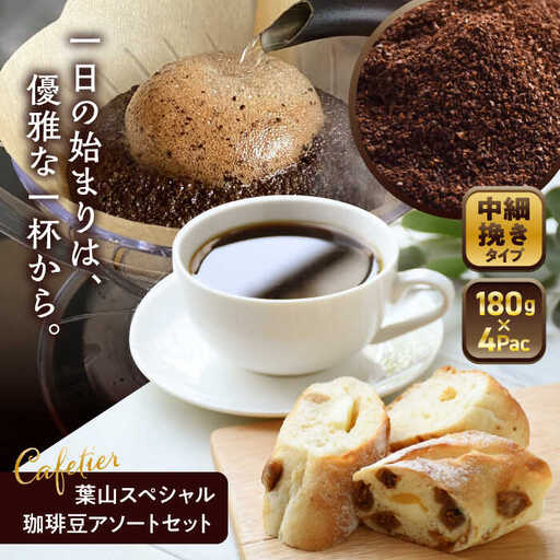 【コーヒー粉 中細挽き】葉山スペシャル珈琲豆アソートセット 4パック入り [ASAD002]