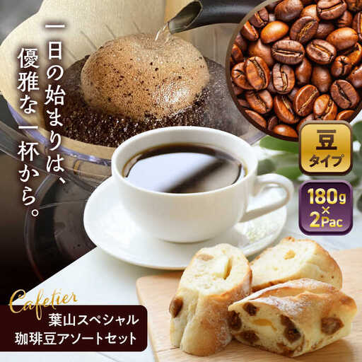 [コーヒー豆]葉山スペシャル珈琲豆アソートセット 2パック入り[ASAD003]