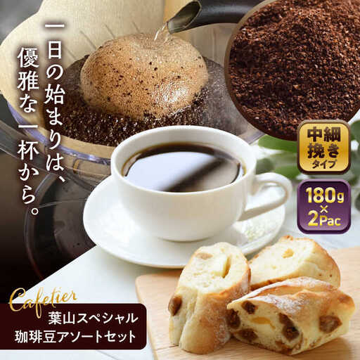 [コーヒー粉 中細挽き]葉山スペシャル珈琲豆アソートセット 2パック入り[ASAD004]
