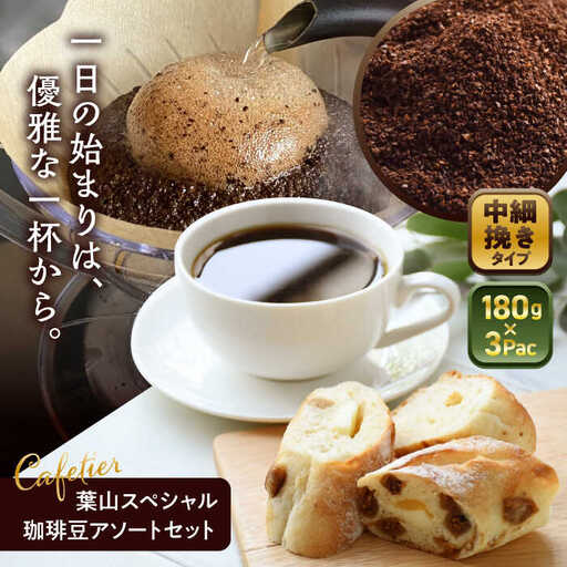[コーヒー粉 中細挽き]葉山スペシャル珈琲豆アソートセット 3パック入り[ASAD006]