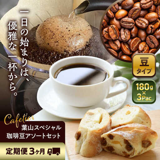 [全3回定期便] [コーヒー豆]葉山スペシャル珈琲豆アソートセット 3パック入り コーヒー豆 珈琲豆 コーヒー [Cafetier][ASAD011]