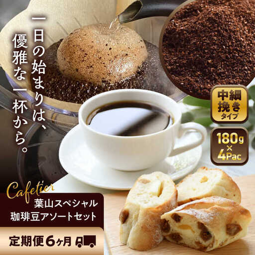 【全6回定期便】 【コーヒー粉 中細挽き】葉山スペシャル珈琲豆アソートセット 4パック入り コーヒー粉 珈琲豆 コーヒー【Cafetier】[ASAD014]