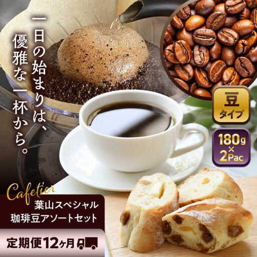 [全12回定期便][コーヒー豆]葉山スペシャル珈琲豆アソートセット 2パック入り コーヒー豆 珈琲豆 コーヒー[Cafetier][ASAD021]