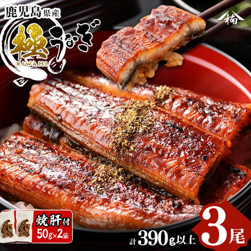 楠田の極うなぎ蒲焼き 130g以上×3尾(計390g以上) 焼肝2袋付き うなぎ 鰻 ウナギ 国産 鹿児島県産 九州産 蒲焼き 冷凍 うな重 ひつまぶし b0-040