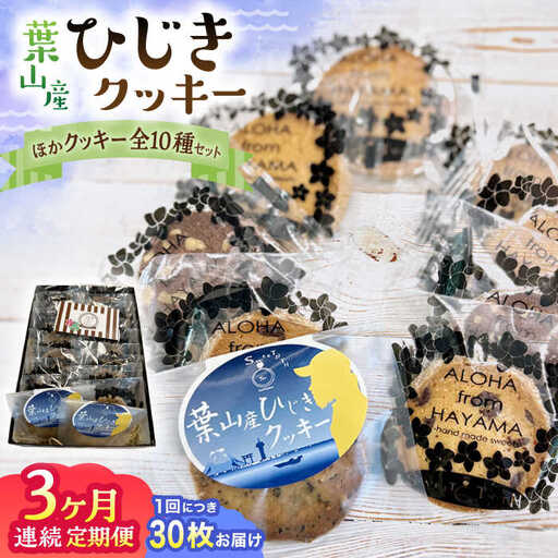 【全3回定期便】ひじきクッキーと9種クッキー詰合せ【葉山旬菓工房 SWEET TOOTH】[ASAI004]