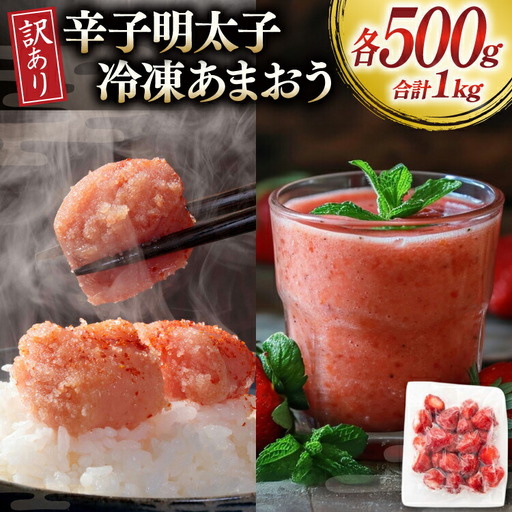 訳あり 辛子明太子 無着色 切子 500g 冷凍あまおう 500g (250g×2) セット