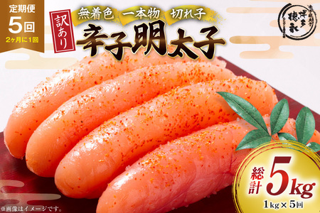 明太子 訳あり 無着色 辛子明太子 無選別 1kg 隔月5回 定期便
