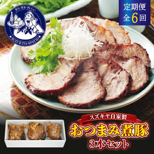 【全6回定期便】おつまみ煮豚3本セット おつまみ[ASAK005]