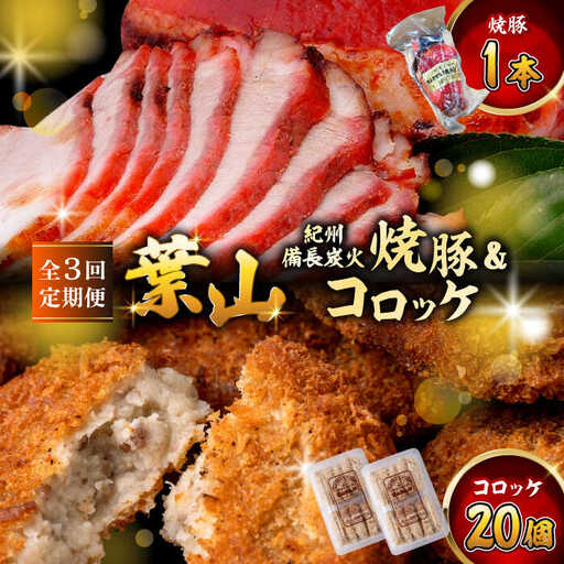 【全3回定期便】葉山コロッケ・焼豚セット ( 葉山コロッケ × 20個 焼豚 × 1本 ) ／ コロッケ 焼豚[ASAP008]