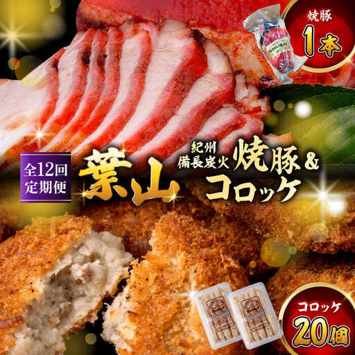 【全12回定期便】葉山コロッケ・焼豚セット ( 葉山コロッケ × 20個 焼豚 × 1本 ) ／ コロッケ 焼豚 [ASAP010]