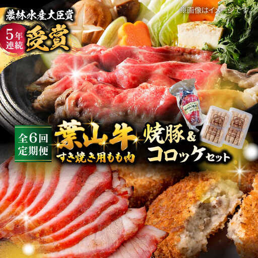【全6回定期便】葉山牛・葉山コロッケ・焼豚 詰合せ(葉山牛モモすき焼き用800g・葉山コロッケ20個・焼豚1本)  ／  牛肉 葉山牛 和牛 すき焼き すき焼き 牛肉 コロッケ 焼豚 [ASAP012]