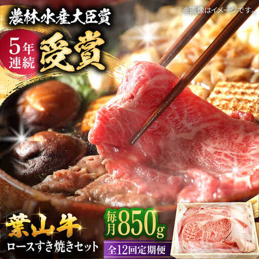 【全12回定期便】【化粧箱入り】葉山牛ロース すき焼きセット(葉山牛ロース850g) ／ 牛肉 和牛 すき焼き 神奈川県[ASAP016]