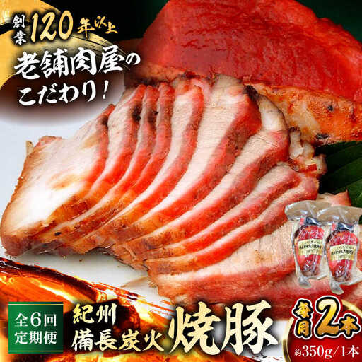 【全6回定期便】　焼豚2本 ／ 焼豚[ASAP060]