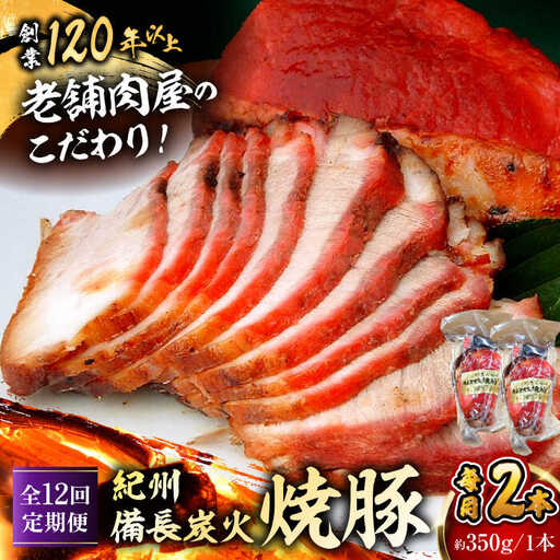【全12回定期便】　焼豚2本／  焼豚[ASAP061]