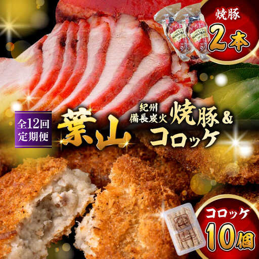 【全12回定期便】　コロッケ10個、焼豚2本／コロッケ 焼豚[ASAP067]