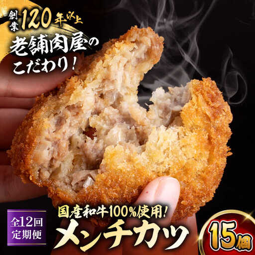 【全12回定期便】メンチカツ(5個入)×3P (15個)／メンチカツ[ASAP073]