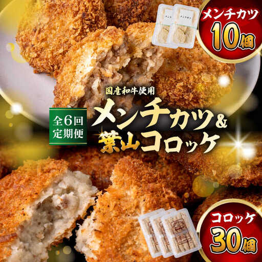 【全6回定期便】コロッケ(10個入)×3Pメンチ(5個)×2P／コロッケ メンチカツ[ASAP078]