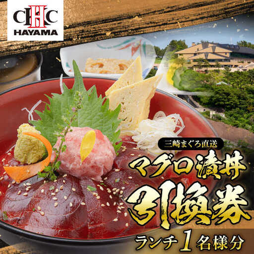 昼食（マグロ漬丼）1名様お食事券 ／ 食事券 【(株)葉山国際カンツリー倶楽部】[ASAR001]