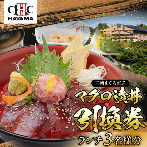 昼食（マグロ漬丼）3名様お食事券 ／ 食事券 【(株)葉山国際カンツリー倶楽部】[ASAR002]
