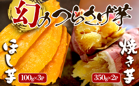 A1-1930／「先行予約限定」つらさげ芋の 焼き芋 ・ 干し芋 計5パック