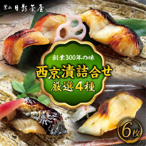 魚の西京漬詰合せ 6枚入 西京焼き／ 西京焼き [ASAX017]