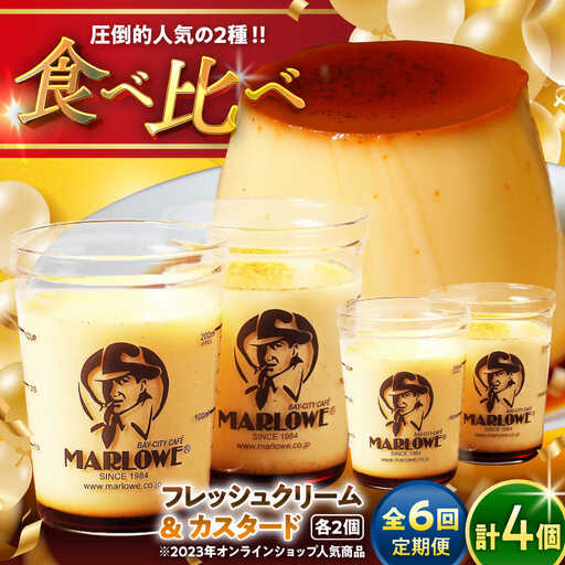 【全6回定期便】カスタードプリンと北海道フレッシュクリームプリンのセット  ／ お菓子・スイーツ プリン[ASAY020]