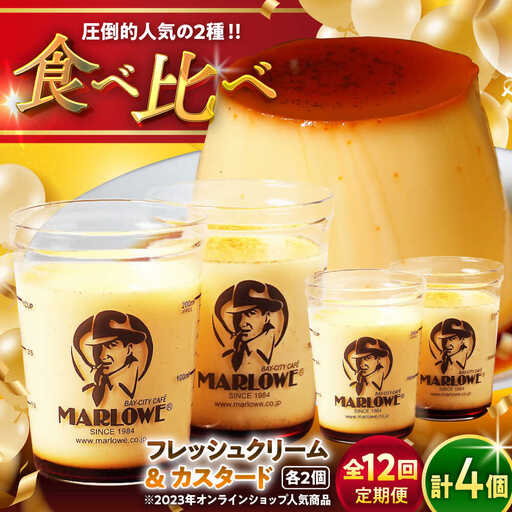 【全12回定期便】カスタードプリンと北海道フレッシュクリームプリンのセット  ／ お菓子・スイーツ プリン[ASAY021]