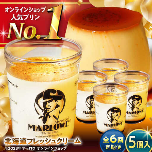 【全6回定期便】北海道フレッシュクリームプリン5個セット ／ お菓子・スイーツ プリン[ASAY032]