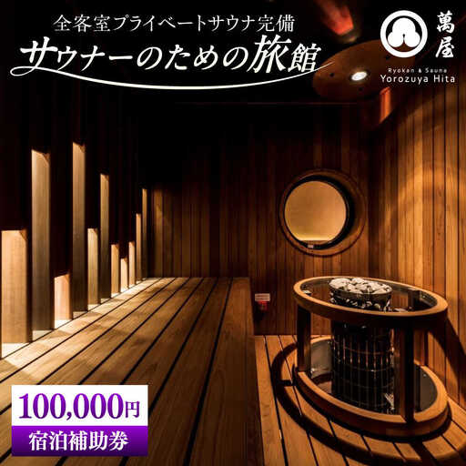 【大分・日田温泉】サウナ旅館 「Ryokan ＆ Sauna Yorozuya Hita」 100，000円宿泊補助券 日田市 サウナ 旅行 宿泊券 [ARCE005]