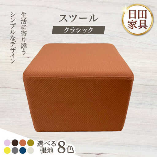 【クラシック】スツール(選べる張地/ラボーナ8種類) 日田市 椅子 イス スツール [ARFT007]