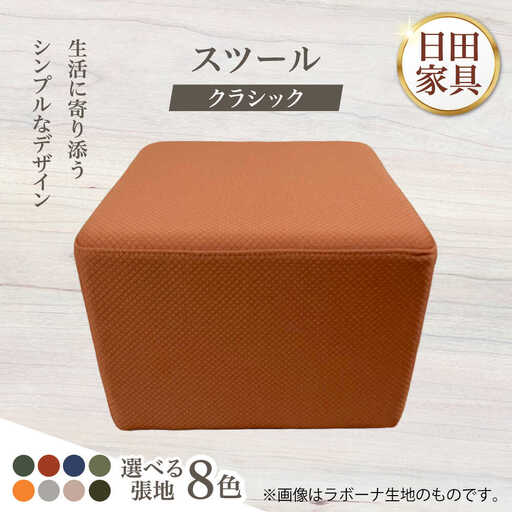 【クラシック】スツール(選べる張地/ビスカプラン、モコモコモケット各4種類) 日田市 椅子 イス スツール [ARFT008]